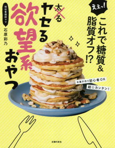 ヤセる欲望系おやつ えぇっ!これで糖質&脂質オフ!? (ええっ!これで糖質&脂質オフ!?) 石原彩乃/著 お菓子の本の商品画像