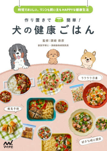 作り置きで簡単!犬の健康ごはん 時短でおいしい、ワンコも飼い主もHAPPYな健康生活 (時短でおいしい、ワンコも飼い主もHAPP) 須崎恭彦/監修 犬の本の商品画像