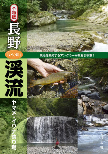 長野「いい川」渓流ヤマメ・イワナ釣り場 (令和版) つり人社書籍編集部/編 釣り技法書(川づり)の商品画像