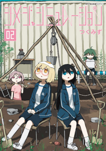 シメジシミュレーション　０２ （ＭＦＣキューンシリーズ） つくみず／著 メディアファクトリー　MFコミックスの商品画像