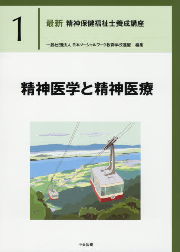 最新精神保健福祉士養成講座 1 日本ソーシャルワーク教育学校連盟