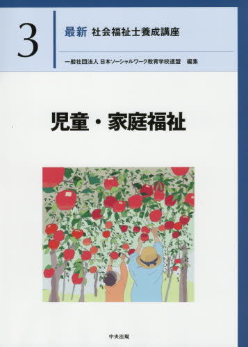 最新社会福祉士養成講座 3 日本ソーシャルワーク教育学校連盟／編集