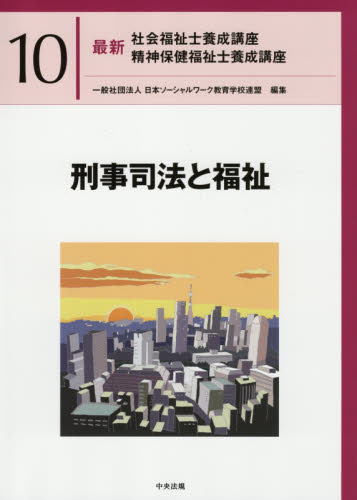 最新 社会福祉士 養成講座 日本ソーシャルワーク教育学校連盟 他 計10冊 811I2u0YIFL.jpg