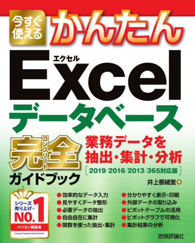 今すぐ使えるかんたんＥｘｃｅｌデータベース完全（コンプリート）ガイドブック　業務データを抽出・集計・分析 （今すぐ使えるかんたん） 井上香緒里／著 EXCELの本の商品画像