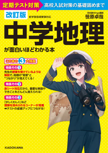 中学地理が面白いほどわかる本 定期テスト対策高校入試対策の基礎固めまで (改訂版) 笹原卓哉/著 中学社会科の参考書籍の商品画像