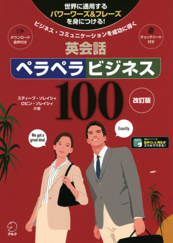 英会話ペラペラビジネス１００　ビジネス・コミュニケーションを成功に導く　世界に通用するパワーワーズ＆フレーズを身につける！ （ビジネス・コミュニケーションを成功に導く） （改訂版） スティーブ・ソレイシィ／共著　ロビン・ソレイシィ／共著 ビジネス英語、会話の本の商品画像