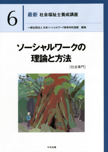 最新社会福祉士養成講座 6 日本ソーシャルワーク教育学校連盟／編集