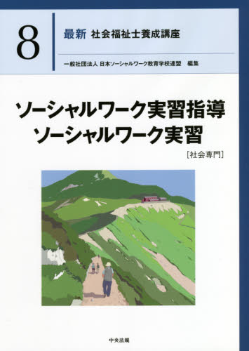 最新社会福祉士養成講座 8 日本ソーシャルワーク教育学校連盟／編集