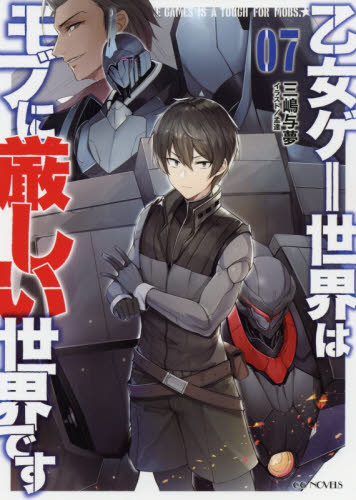 乙女ゲー世界はモブに厳しい世界です 07 （GC NOVELS） 三嶋
