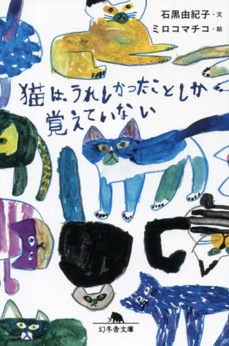 猫は、うれしかったことしか覚えていない （幻冬舎文庫　い－６６－１） 石黒由紀子／文　ミロコマチコ／絵 幻冬舎文庫の本の商品画像