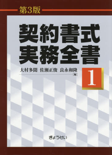 契約書式実務全書　第１巻 （第３版） 大村多聞／編　佐瀬正俊／編　良永和隆／編 企業法務実務一般の本の商品画像