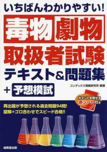 いちばんわかりやすい!毒物劇物取扱者試験テキスト&問題集+予想模試 (いちばんわかりやすい!) コンデックス情報研究所/編著 危険物取扱者検定の本の商品画像