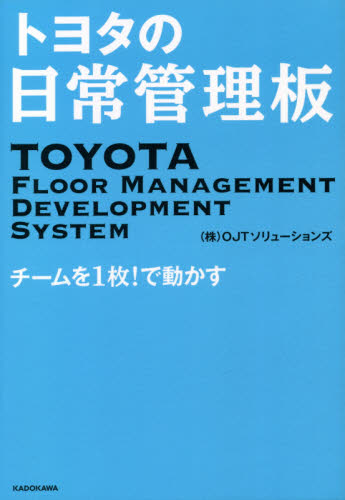 トヨタの日常管理板　チームを１枚！で動かす ＯＪＴソリューションズ／著 仕事の技術一般の本の商品画像