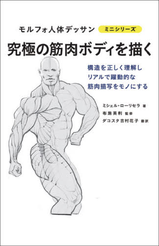 究極の筋肉ボディを描く (モルフォ人体デッサンミニシリーズ) ミシェル・ローリセラ/著 布施英利/監修 ダコスタ吉村花子/訳 トレーニングの本その他の商品画像