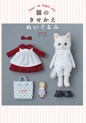 猫のきせかえぬいぐるみ 芝千世/著 編み物の本の商品画像