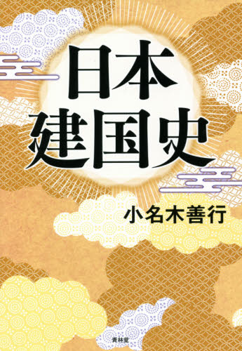 日本建国史 小名木善行／著 雑学、知識の本その他の商品画像