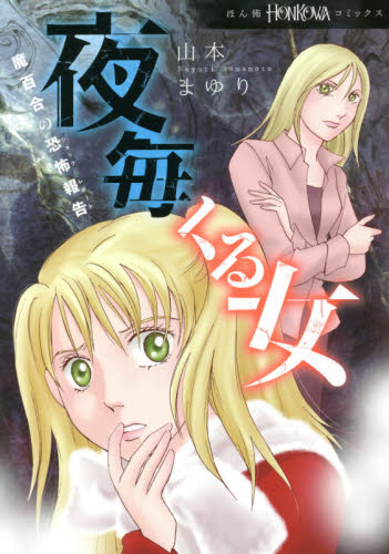 夜毎くる女　魔百合の恐怖報告 （ＨＯＮＫＯＷＡコミックス） 山本まゆり／著　寺尾玲子／著 朝日ソノラマコミックスの商品画像