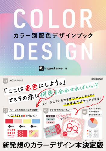 COLOR DESIGN カラー別配色デザインブック ingectar‐e/著 色彩、配色の本の商品画像