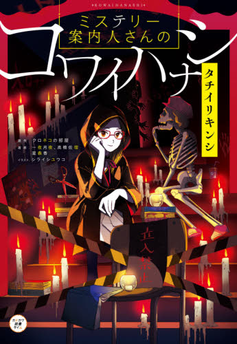 ミステリー案内人さんのコワイハナシ タチイリキンシ (カドカワ読書タイム) クロネコの部屋/原作 一夜月夜/著 高橋佐理/著 星森香/著 シライシユウコ/イラスト 中学生以上向読み物の商品画像