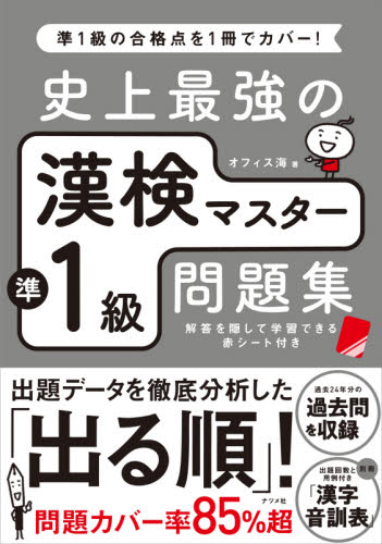 史上最強の漢検マスター準1級問題集 (第3版) オフィス海/著 漢字検定の本の商品画像