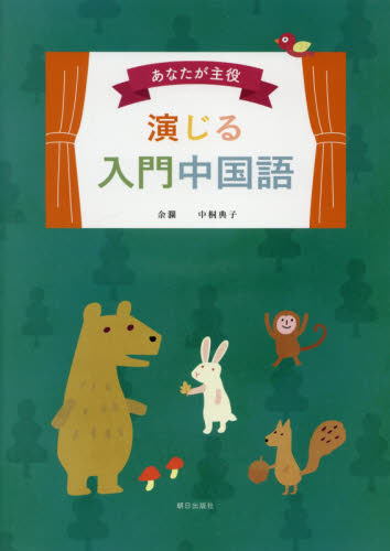 あなたが主役 演じる入門中国語 CD付き 余 瀾 著 中桐 典子 著 中国語関連の本その他の商品画像