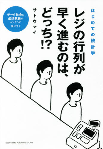 レジの行列が早く進むのは、どっち!? はじめての統計学 (はじめての統計学) サトウマイ/著 ビジネス雑学の本の商品画像
