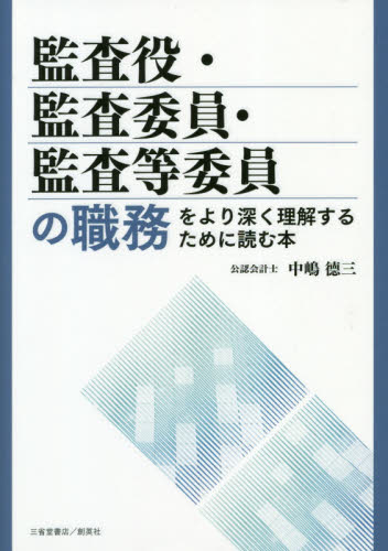 監査役・監査委員・監査等委員の職務をより深く理解するために読む本 中嶋徳三/著 会計監査の本の商品画像