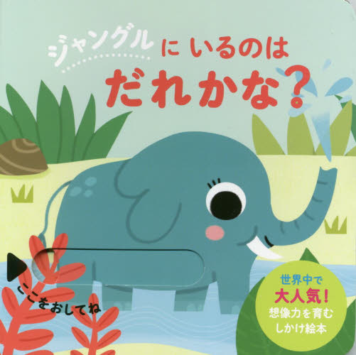じゃんぐる象ちゃん 絵本