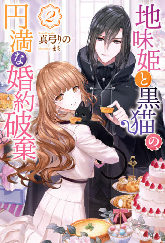 地味姫と黒猫の、円満な婚約破棄 2 (Mノベルス) 真弓りの/著