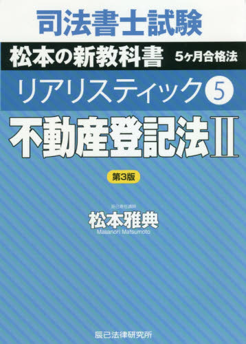 司法書士試験松本の新教科書5ケ月合格法リアリスティック 5 （司法