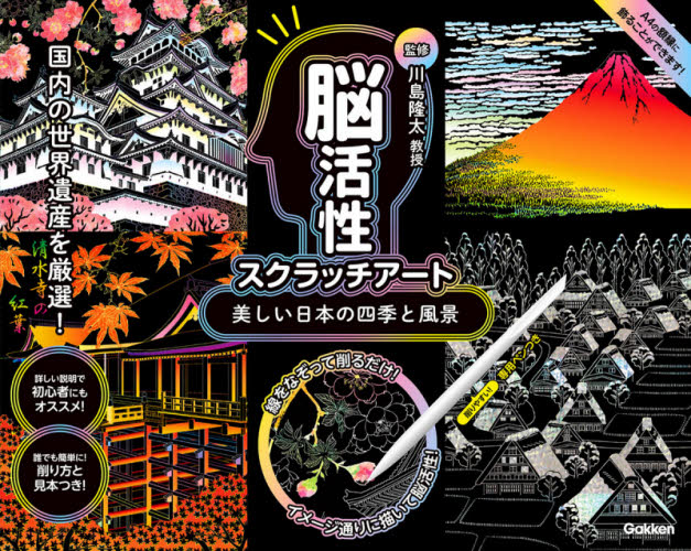 美しい日本の四季と風景 （脳活性スクラッチアート） 川島　隆太　監修 イラスト、カットの本その他の商品画像