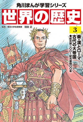 世界の歴史 3 (角川まんが学習シリーズ) 羽田正/監修 学習まんが世界の歴史の商品画像