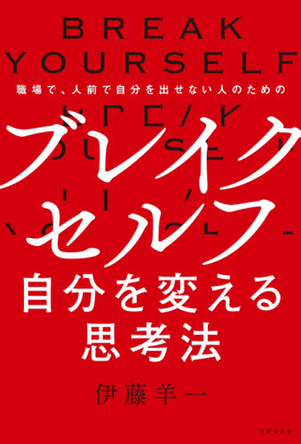 ブレイクセルフ 自分を変える思考法 職場で、人前で自分を出せない人のための (職場で、人前で自分を出せない人のための) 伊藤羊一/著 自己啓発の本その他の商品画像