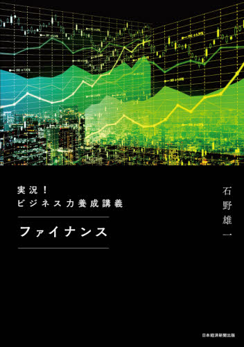 実況!ビジネス力養成講義ファイナンス 石野雄一/著 ビジネス教養の本その他の商品画像
