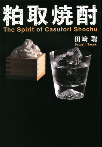 粕取焼酎　Ｔｈｅ　Ｓｐｉｒｉｔ　ｏｆ　Ｃａｓｕｔｏｒｉ　Ｓｈｏｃｈｕ 田崎聡／著 酒、ドリンクの本その他の商品画像