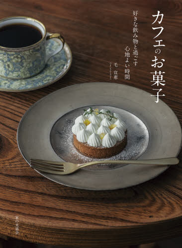 カフェのお菓子　好きな飲み物と過ごす心地よい時間 毛宣惠／著 お菓子の本の商品画像