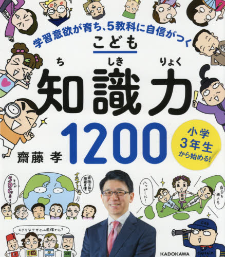 こども知識力1200 小学3年生から始める! (小学3年生から始める!) 齋藤孝/著 小学生向け参考書、問題集その他の商品画像
