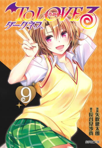 To LOVEる－とらぶる－ダークネス 9 （集英社文庫 や34－32