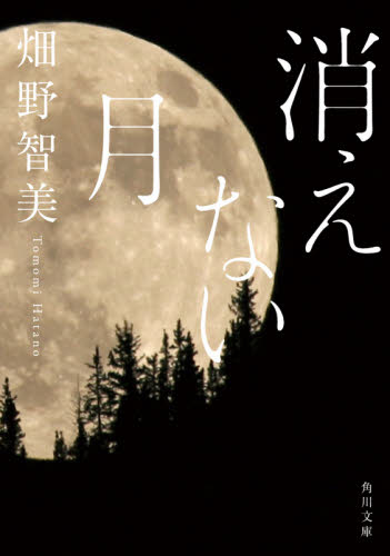 消えない月 （角川文庫　は６２－２） 畑野智美／〔著〕 角川文庫の本の商品画像