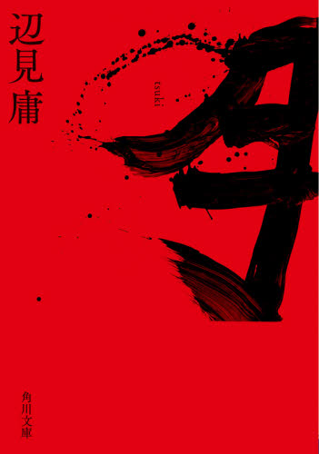 月 (角川文庫 へ3-15) 辺見庸/〔著〕 角川文庫の本の商品画像