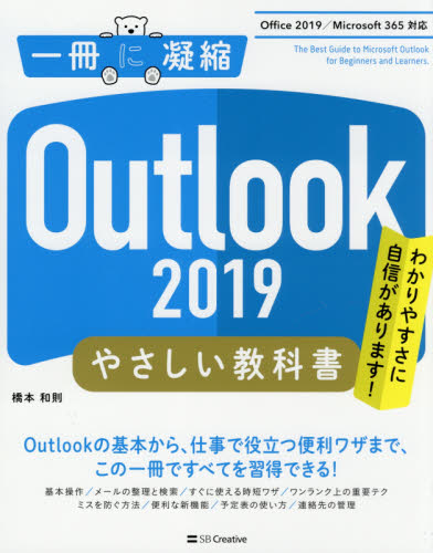 Ｏｕｔｌｏｏｋ　２０１９やさしい教科書　わかりやすさに自信があります！ （一冊に凝縮） 橋本和則／著 インターネットの本その他の商品画像