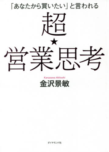 「あなたから買いたい」と言われる超★営業思考 （「あなたから買いたい」と言われる） 金沢景敏／著 セールス、営業の本の商品画像