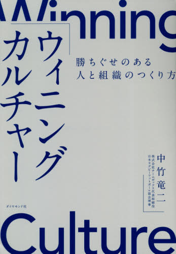 ウィニングカルチャー 勝ちぐせのある人と組織のつくり方 中竹竜二/著 経営組織論の本の商品画像