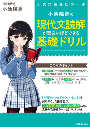 小池陽慈の現代文読解が面白いほどできる基礎ドリル 入試対策最初の一歩 小池陽慈/著 高校国語現代文参考書籍の商品画像