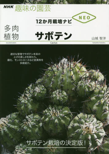 多肉植物サボテン (NHK趣味の園芸 12か月栽培ナビNEO) 山城智洋/著 家庭園芸の本の商品画像