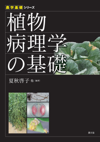 植物病理学の基礎 （農学基礎シリーズ） 夏秋啓子／他編著 農学一般の本の商品画像