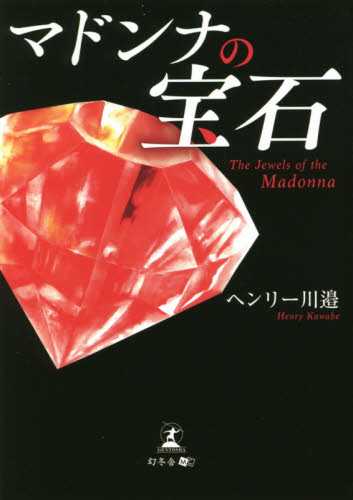 マドンナの宝石 ヘンリー川邉／著 日本文学書籍全般の商品画像