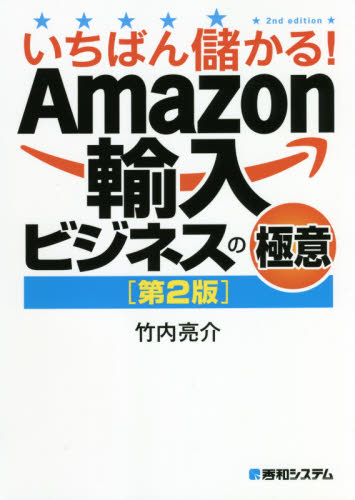 いちばん儲かる！Amazon輸入ビジネスの極意 （いちばん儲かる 
