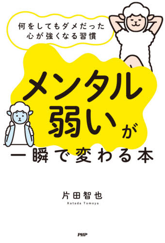 「メンタル弱い」が一瞬で変わる本 何をしてもダメだった心が強くなる習慣 片田智也/著 教養新書の本その他の商品画像