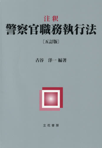 注釈警察官職務執行法 （５訂版） 古谷洋一／編著 行政法の本の商品画像